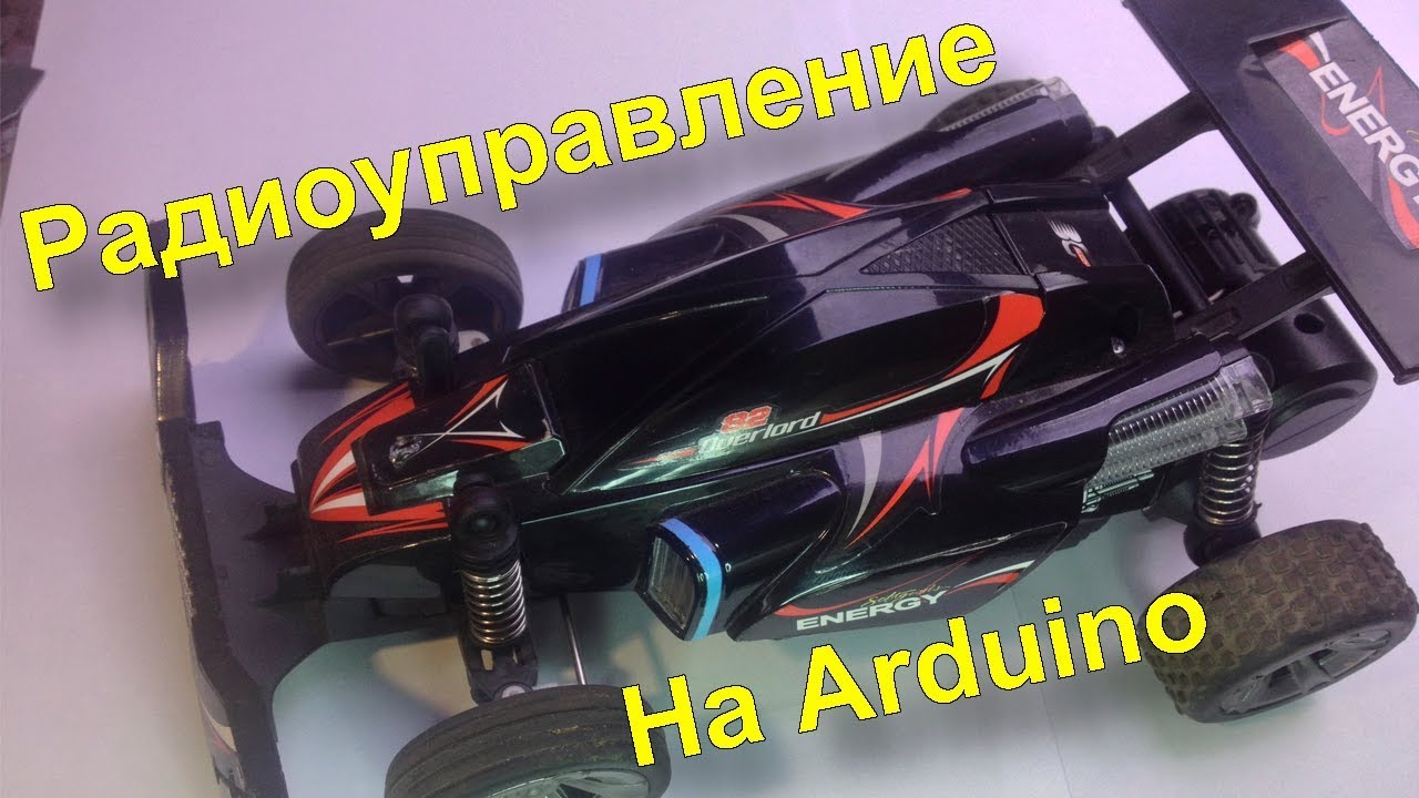 Радиоуправляемая машинка на Ардуино