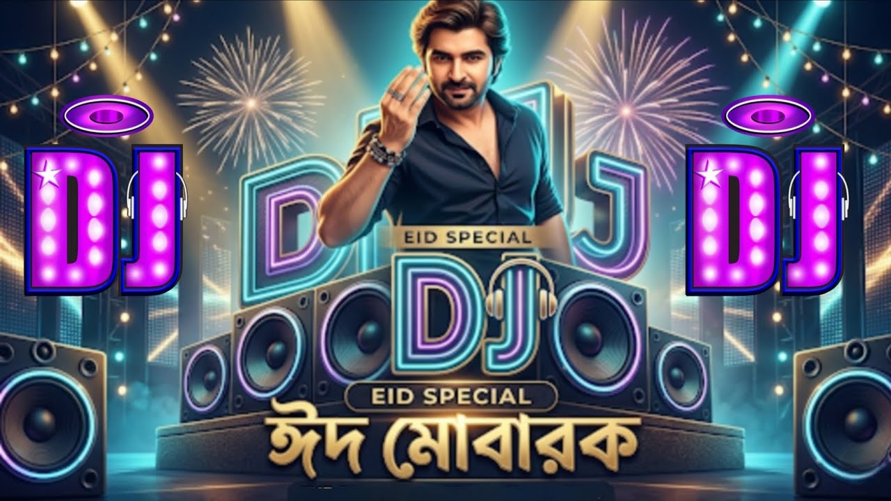 ঈদ মোবারক ঈদ | Eid Dj Song 2026 | Dj Gan | Bangla Eid Song 2026 | Dj Antu