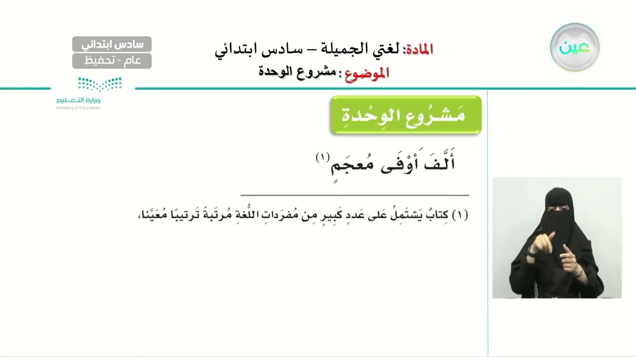 مشروع الوحدة  - اللغة العربية - سادس ابتدائي
