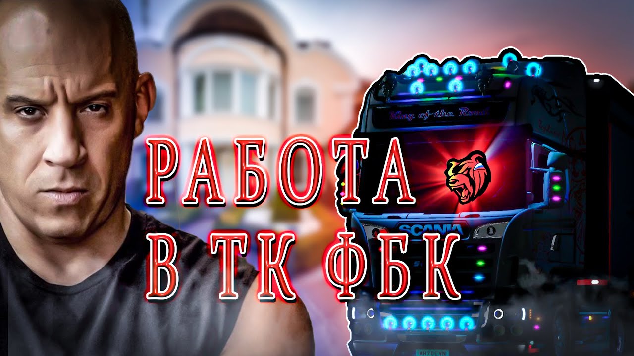 Все о работе в ТК Батырева// ТК ФБК// Блек Раша// Black Russia