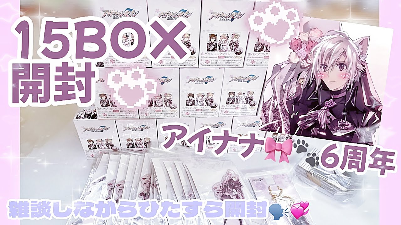 アイナナ⌇雑談しながら6周年15BOX開封🐾🎀✩