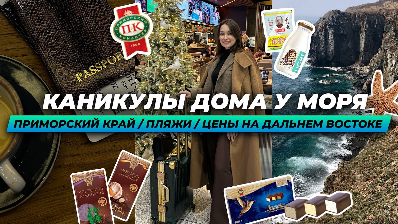 ПРИМОРСКИЙ КРАЙ. Город Находка. Море. Шоколад с гребешком. Китайские товары. Цены на Дальнем Востоке