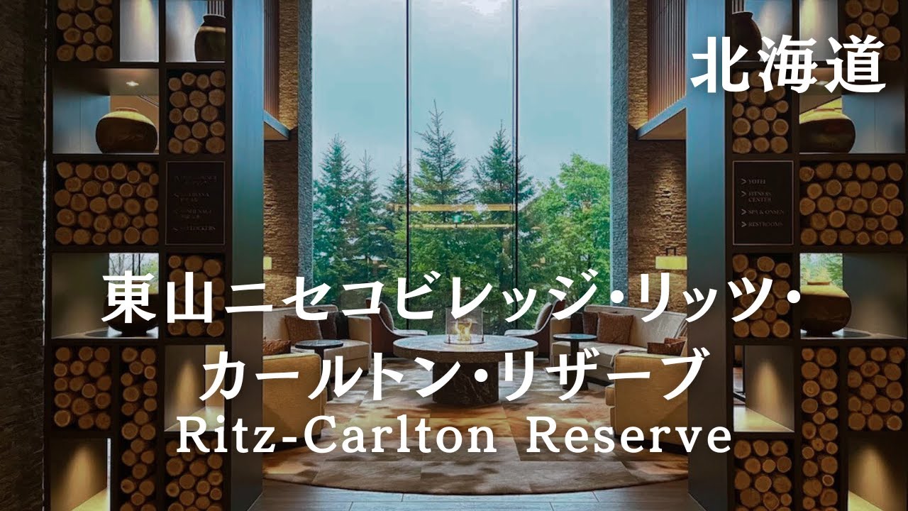 人生で一度は泊まりたい最高級ホテル｜北海道ニセコのリッツ・カールトン・リザーブにステイ