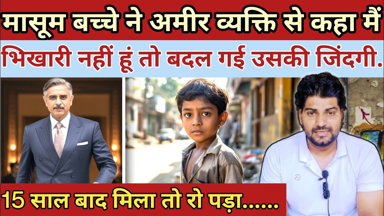 मासूम बच्चे ने ||अमीर व्यक्ति से कहा मैं भिखारी नहीं हूं तो बदल गई उसकी जिंदगी|| Emotional Story 