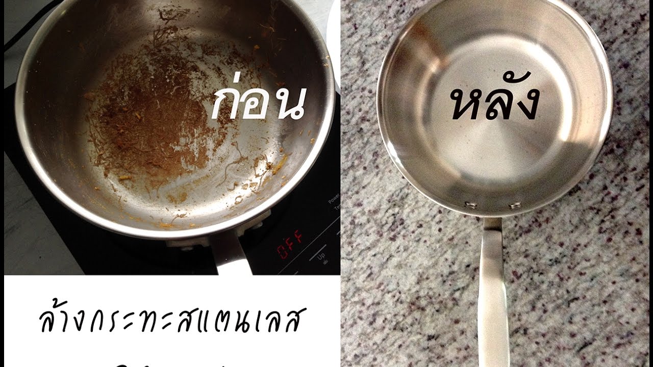 ล้างกระทะสเตนเลสให้ถูกวิธี ขัดรอยไหม้แบบใช้ได้ยาวๆ #กระทะไหม้ #ล้างกระทะ #กระทะสเตนเลส #ปัญหาในครัว