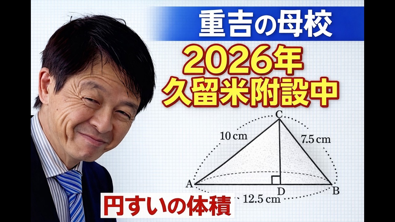 重吉の母校久留米附設中！2026年円すいの体積　#中学受験 #算数 #母校#体積