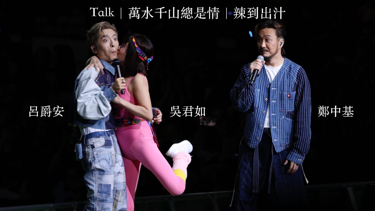 [4K] Edan 呂爵安 鄭中基 吳君如 - Talk + 萬水千山總是情 + 辣到出汁《EDAN LUI “IN MY SIGHT OF E” SOLO CONCERT 2023》