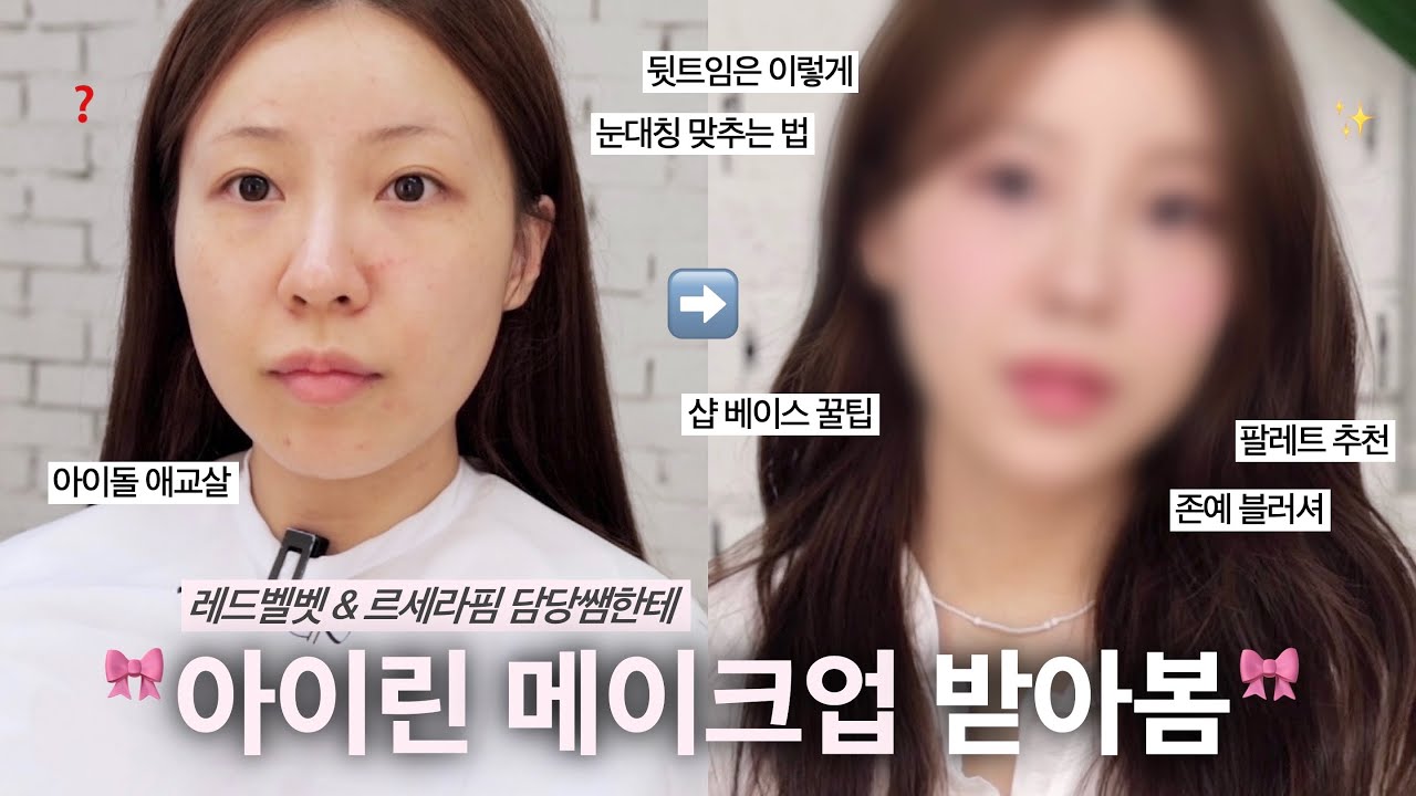[ENG] 꿀팁 가득✨레드벨벳 담당쌤한테 메이크업 받아봄🎀 샵 베이스 꿀팁&bull;아이돌 애교살&bull;완벽한 팔레트&bull;블러셔 추천 / 샵 메이크업 / 아이돌 메이크업 / 아이린 메이크업 /윤이든