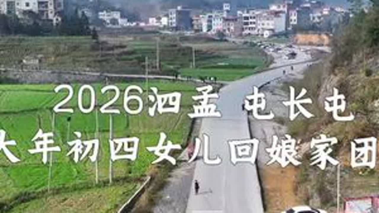 泗孟屯长屯女儿回娘家#回娘家