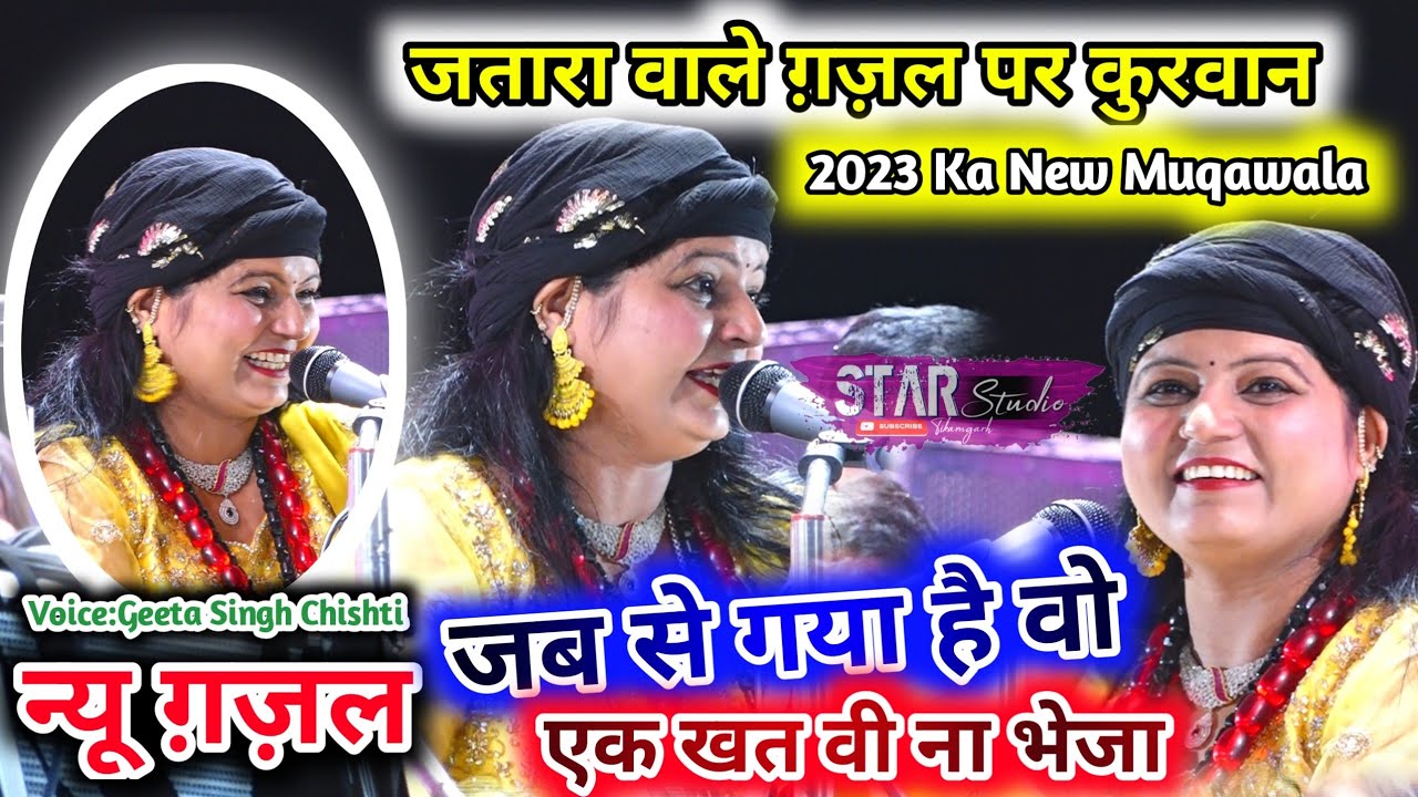न्यू ग़ज़ल!जतारा वाले ग़ज़ल पर कुरवान-जब से गया है वो एक खत वी ना भेजा Geeta Singh Chishti 2023