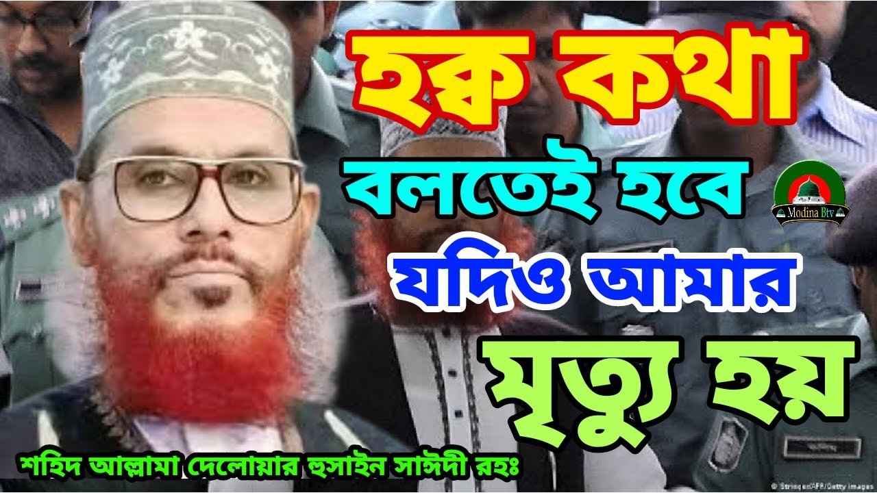 লাভ কি  যদি হক কথা বলতে না পারেন । দেলোয়ার হুসাইন সাঈদী রহঃ ৷ allama delwar hussain saydi #saidi