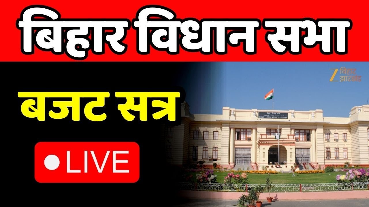 Bihar Budget 2026 LIVE : बिहार विधानसभा में बजट पेश । Nitish Kumar