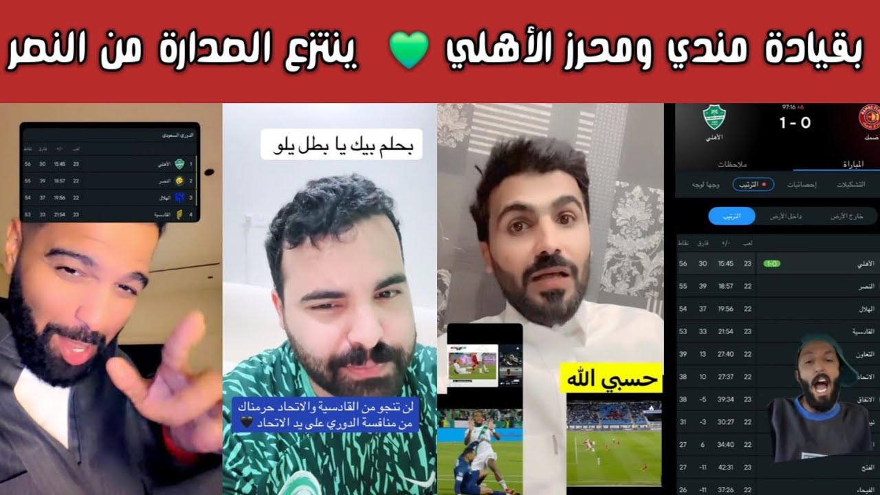 🔥 ردة فعل هلالية وفرحة أهلاوية وصياح اتحادي ونصراوي بعد فوز الأهلي الصعب 1-0 على ضمك وتألق ميندي! 😱🧤