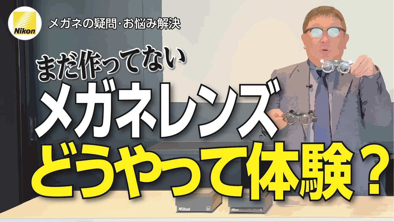 メガネが出来てないのに、どうしてレンズを体験できるのか？