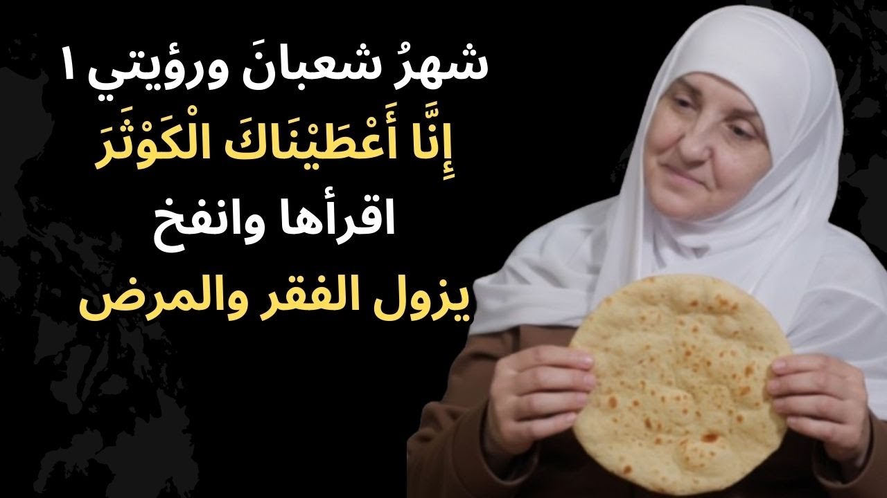 شهر شعبان وفتح أبواب الرزق  إنا أعطيناك الكوثر  اقرأها بنية صادقة يزول الفقر والمرض