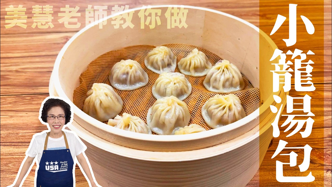 不用去餐廳，在家自己做!!! 美慧老師教你做 小籠湯包 !!! #美食