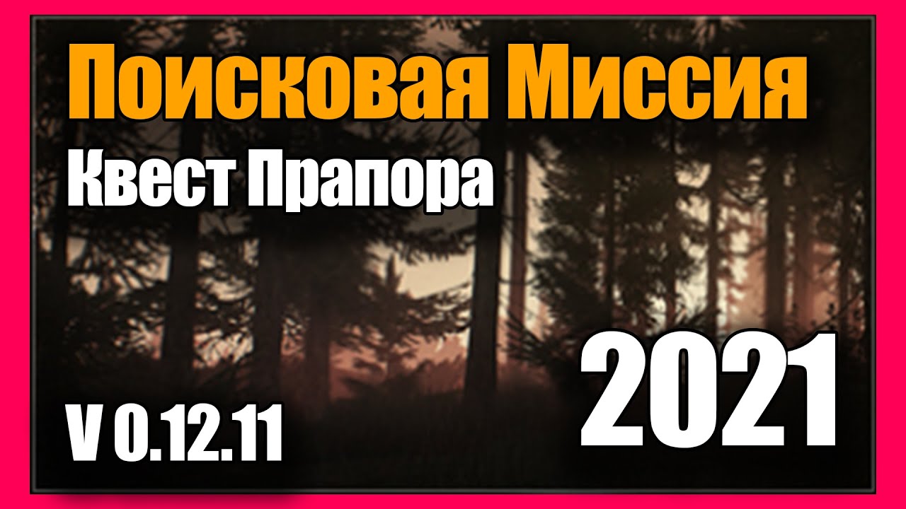 Поисковая Миссия Квест 2021 Гайд Escape from Tarkov 0.12.11