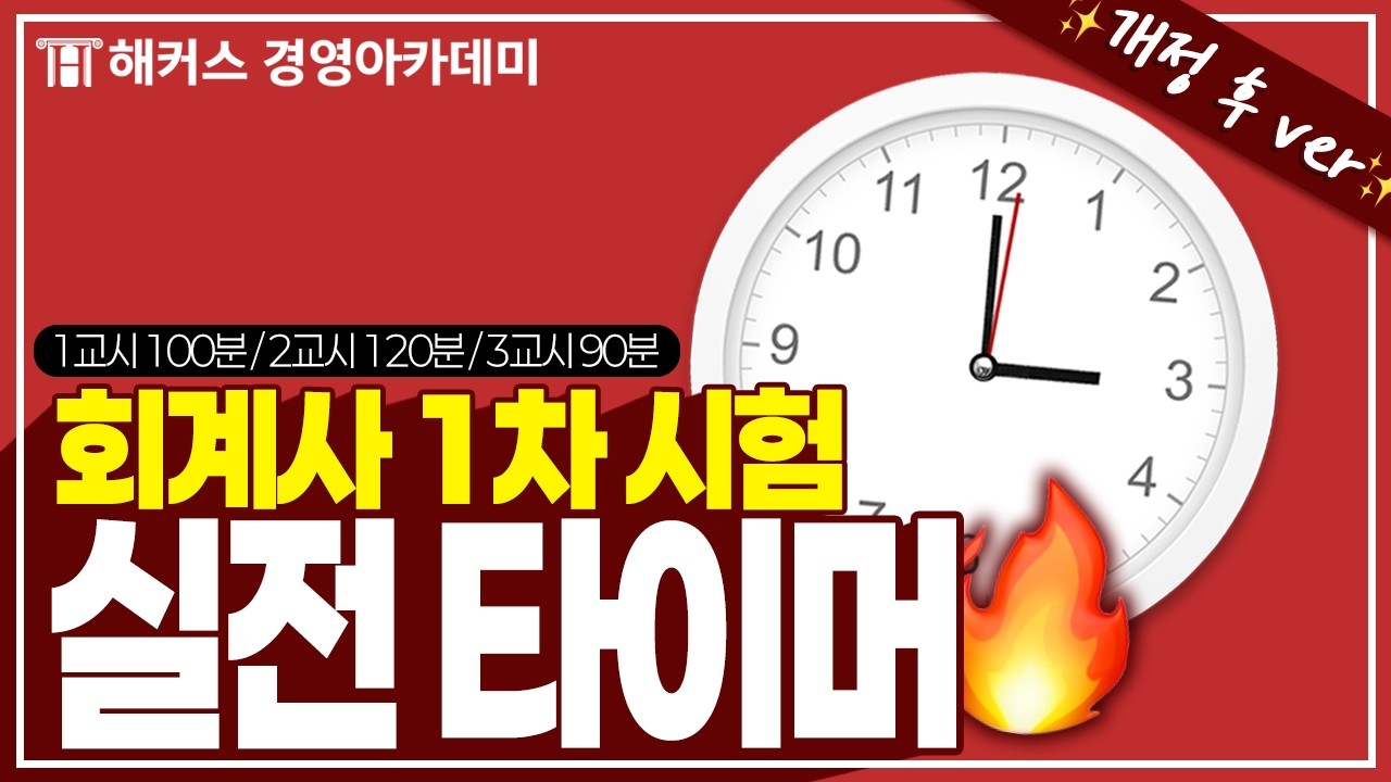 2026ver 회계사 1차 (CPA) 시험장 타이머⏰ 아날로그 시계 + 안내음 제공❗