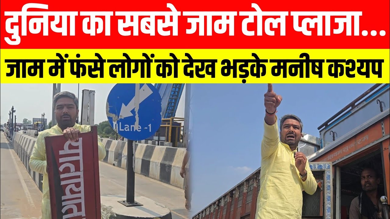 दुनिया का सबसे जाम Toll Plaza......जाम में फंसे लोगों को देखकर Manish Kasyap को आया गुस्सा