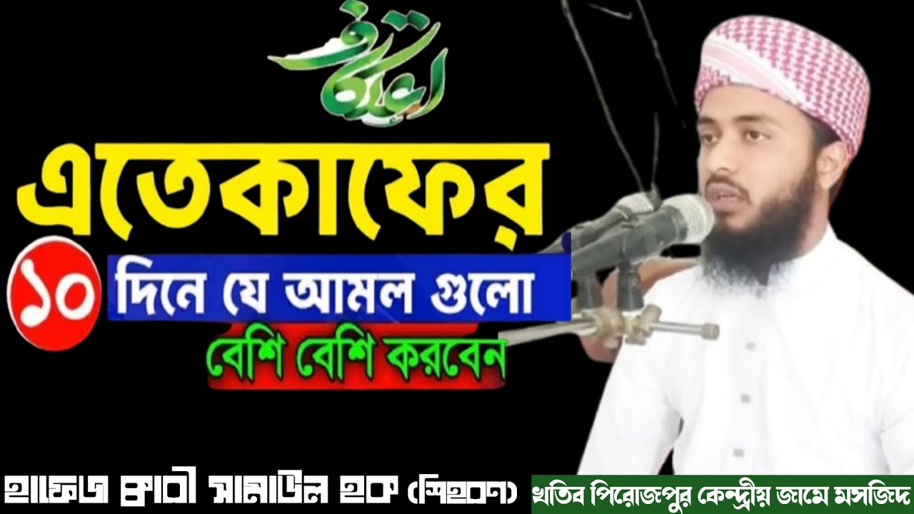হাফেজ ক্বারী সামাউল হক (শিহরণ) ইতেকাফের ১০দিনে যে আমল গুলো বেশি বেশি করবেন SAMAUL HOK ইতেকাফের ফজিলত