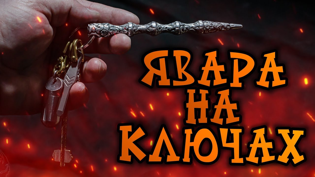 Явара на ключах. Удобно или нет?