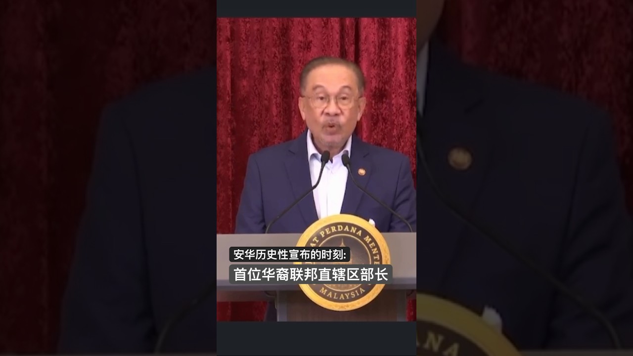 安华宣布首位华裔联邦直辖区部长杨巧双的历史性时刻