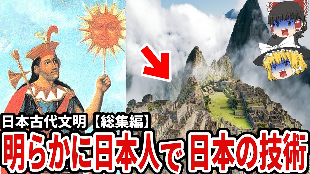 【ゆっくり解説】マチュピチュやインカ帝国を築いたのは日本人!?  古代の黄金円盤に日本の神代文字が刻まれていた!?縄文土器が南米で発見!?やはりルーツは日本にあった！！【都市伝説　総集編】