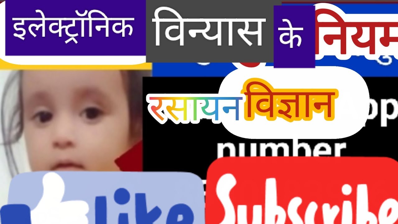 Chemistryमे इलेक्ट्रॉनिक विन्यास1मिनट में सिखे 
