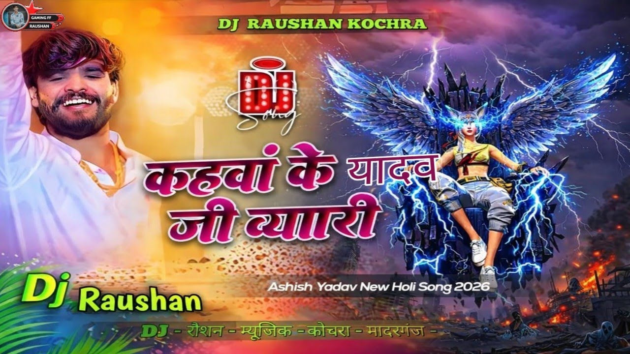 #Video - कहवां के यादव जी ब्यापारी - Ashish आ गया इस बार का बवाल - DJ #New Magahi Holi Song 2026 DJ 