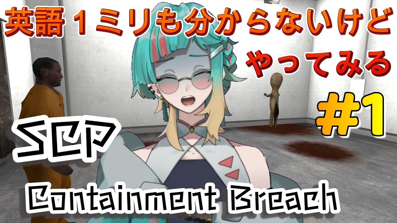 【配信#1※概要欄参照】SCPも英語もわかっていないが行動と雰囲気で理解できるか？？？【SCP – Containment Breach】
