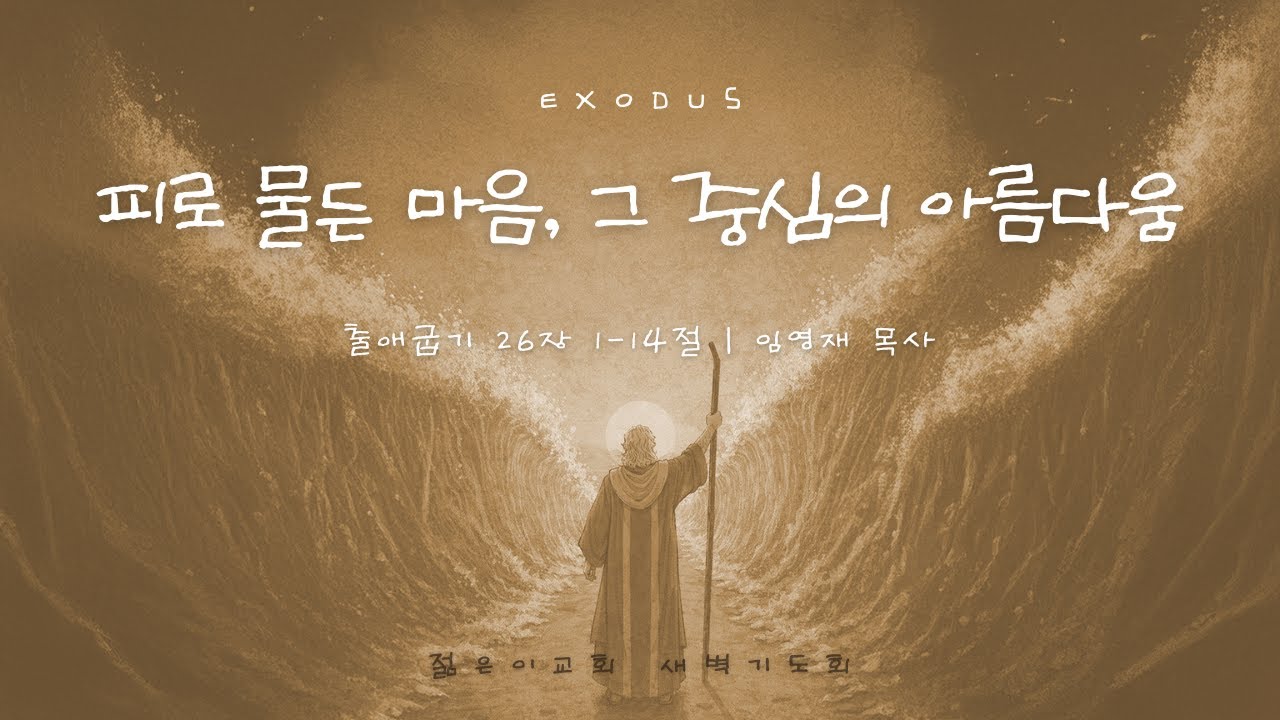 [새벽기도회 임영재 목사] 피로 물든 마음, 그 중심의 아름다움 (2026.02.04)