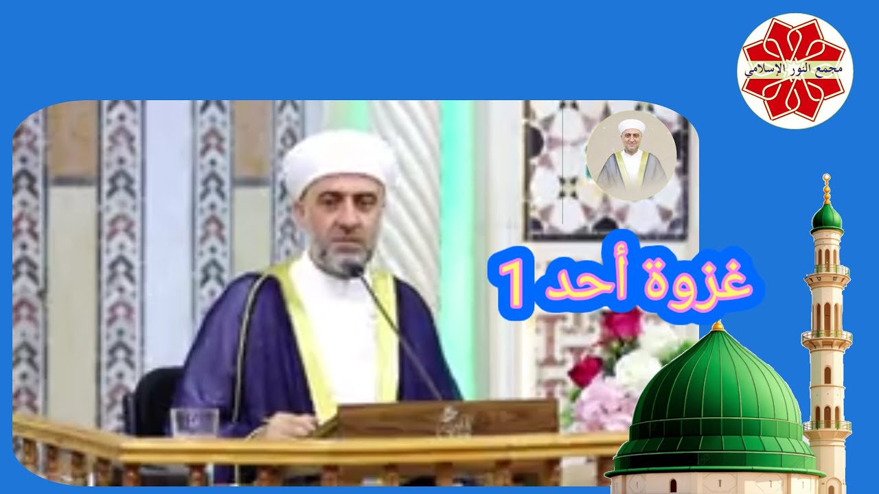 عنوان الدرس غزوة أحد 1 السيرة النبوية الشريفة  لفضيلة الشيخ الدكتور محمد علي الملا