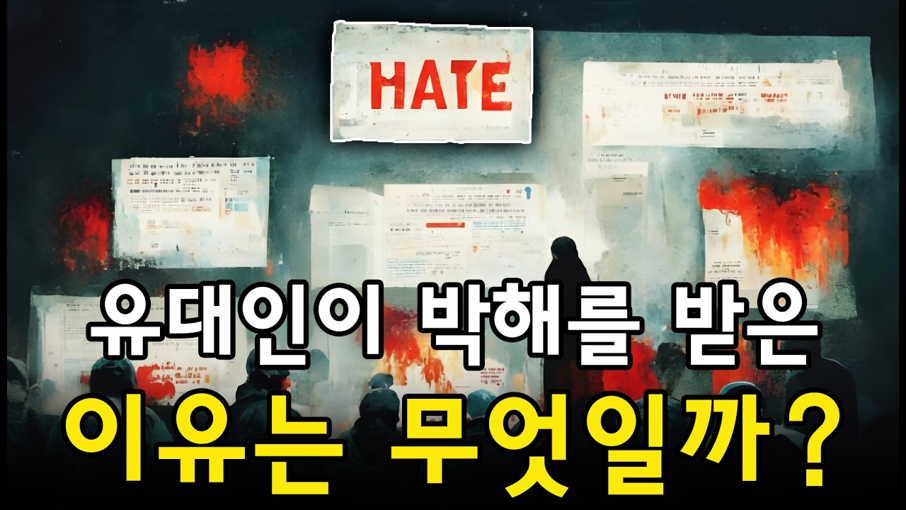 왜 유대인은 박해를 받았는가? 유대인이 역사 속에서 표적이 된 세 가지 이유. 유랑에서 권력까지: 유대인의 생존 여정