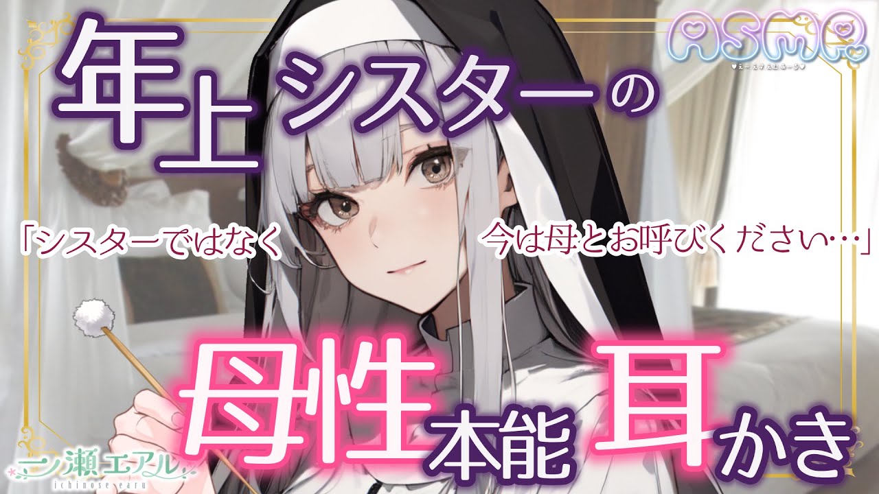 〖ASMR/耳かき〗年上シスターの母性本能耳かき〖earpick〗