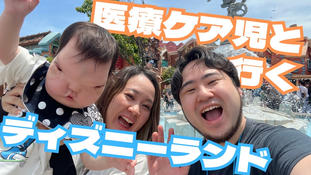 【パパママ感涙】医ケアっ子おもちくんとの初ディズニーランド！【1歳4ヶ月】