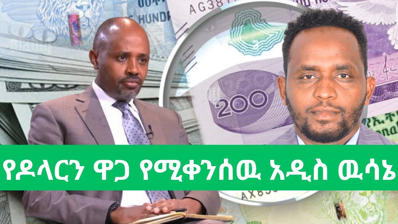 የብሔራዊ ባንክ ግማሽ ቢሊዮን ዶላር ጨረታ እና ብርን የማጠንከር ጥረት/ ጨረታዉ ቢቀጥልም ለምን ዶላር አይቀንስም / Ethiopian Forex Market/NBE