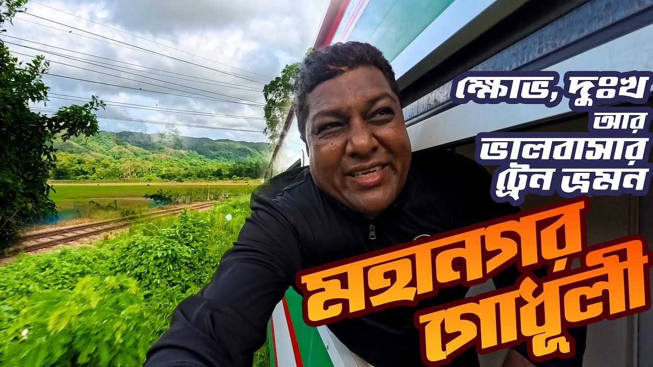 প্রথমবার কেবিনে চট্রগ্রাম থেকে ঢাকা । মহানগর গোধূলী । Mahanagar Godhuli । Chattogram to Dhaka |
