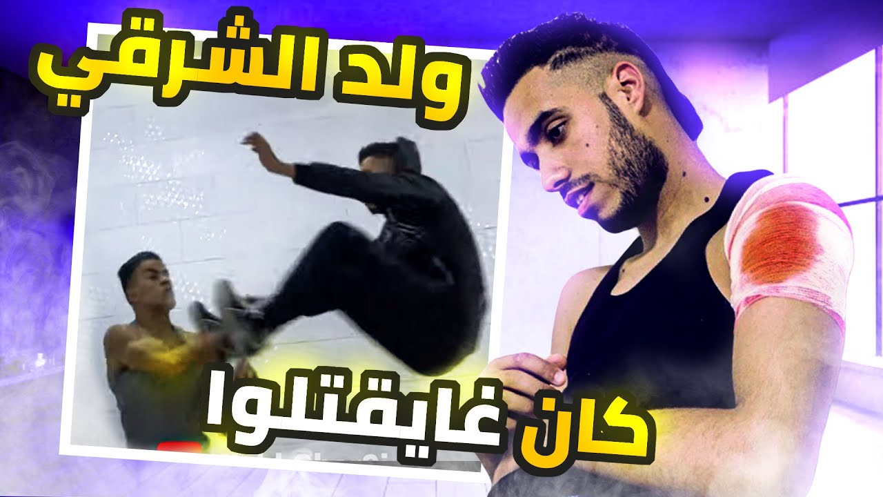 ولد الشرقي افضل يوتيوبر عرفه التاريخ