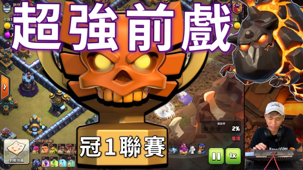 第637期 聯賽｜陣型分首大師 超強前戲 ｜狗球還能這樣打前戲（clash of clans部落衝突）