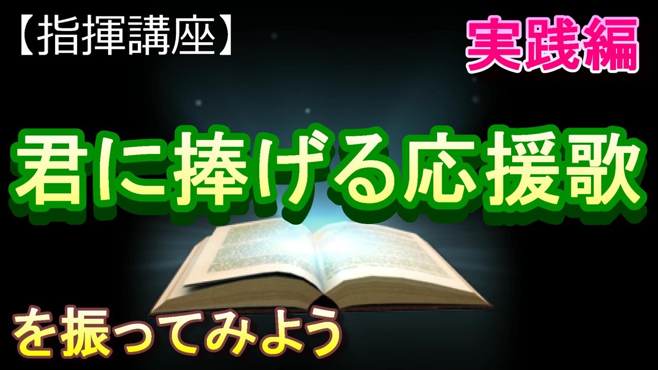 「君に捧げる応援歌」【指揮講座・実践編】