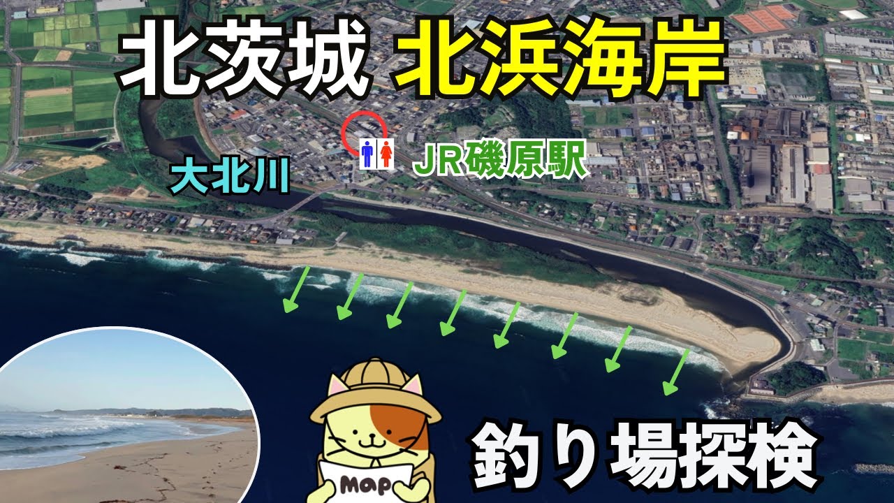 北茨城「北浜海岸」釣り場探検｜JR磯浜駅から徒歩７分、車で砂浜まで入れる、大北川河口の美しいサーフ釣り場