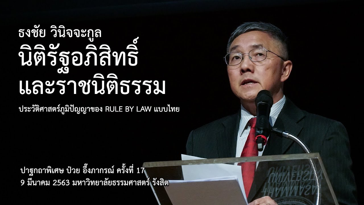 ธงชัย วินิจจะกูล: นิติรัฐอภิสิทธิ์และราชนิติธรรม | ปาฐกถาป๋วย อึ๊งภากรณ์ ครั้งที่ 17