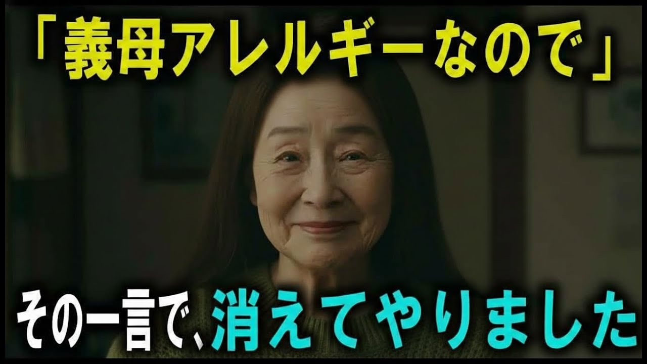 「義母アレルギー」と息子夫婦に避けられたので、私はきっぱりと姿を消してやりました