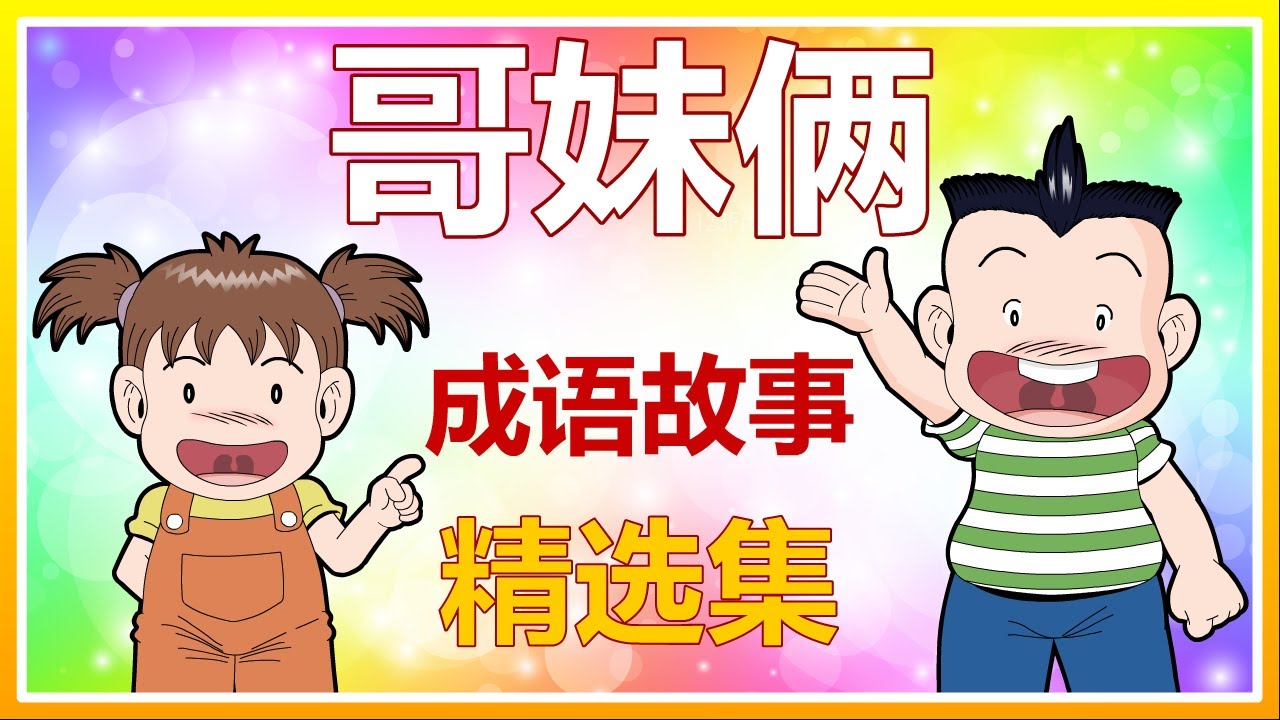哥妹俩成语故事《精选集》一次过观看共25个成语故事