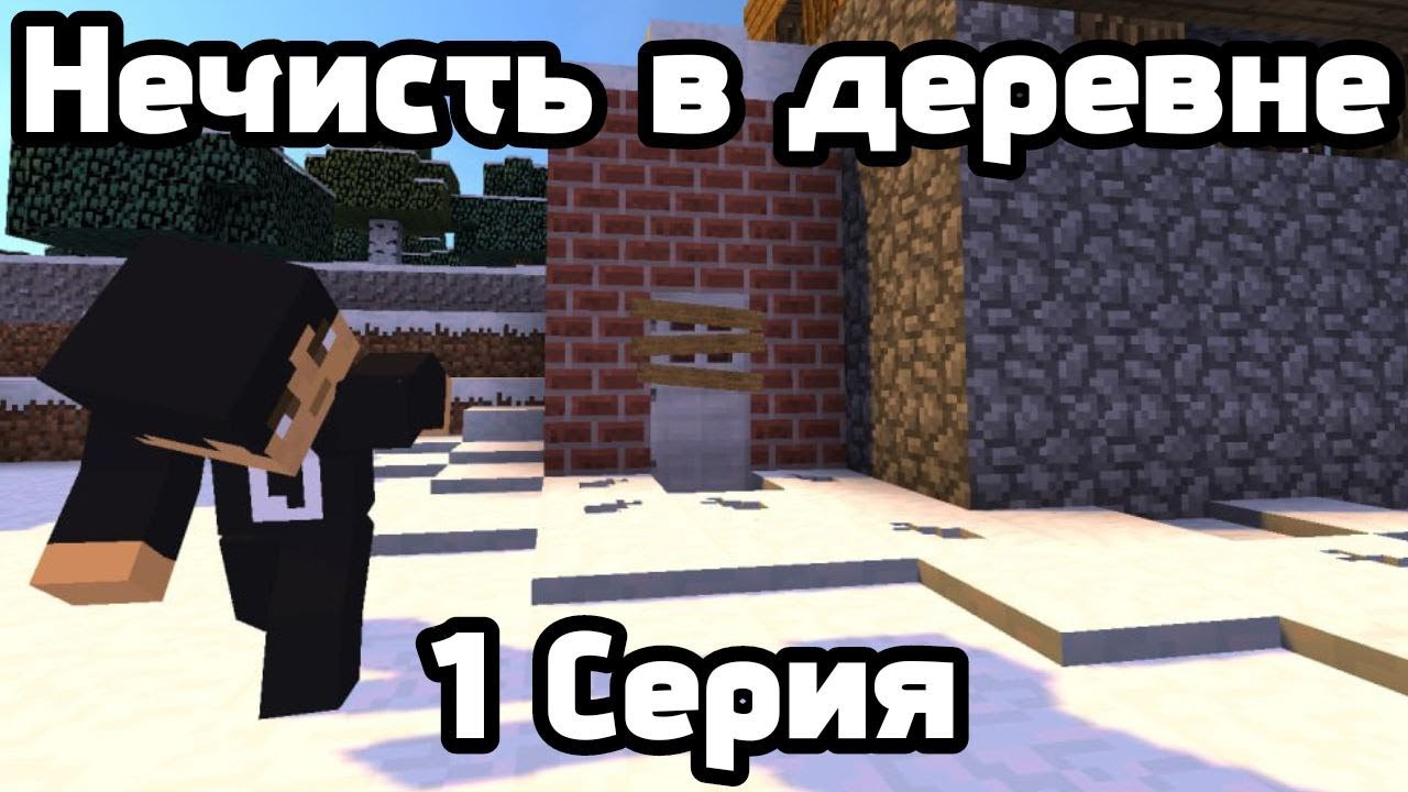 Нечисть в деревне | 1 серия Майнкрафт история