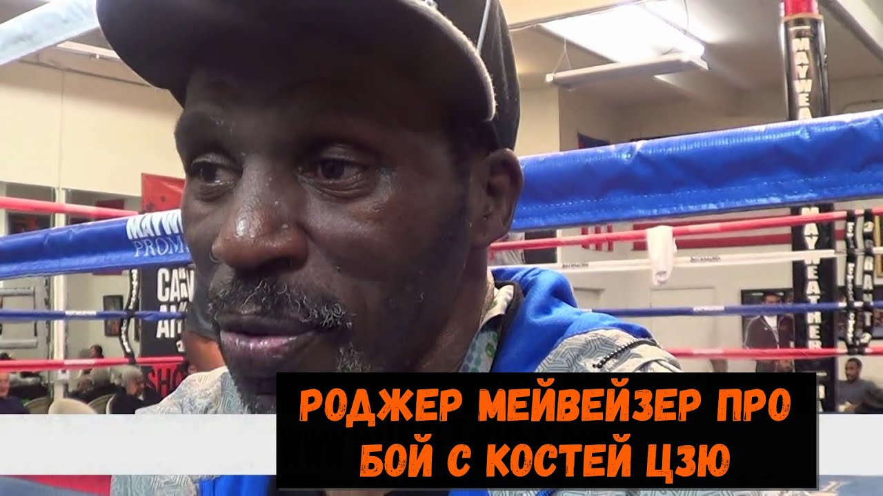 Роджер Мeйвейзер про бой с Костей Цзю\ Я предупреждал Джуду