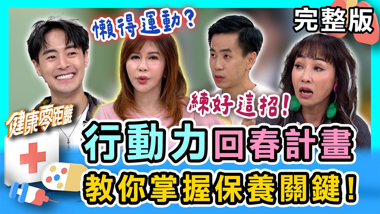行動力回春計畫！年紀愈大行動力斷崖式下滑？學會這幾招 卡卡生活大逆轉！不怕病痛來敲門！｜健康零距離 EP392 完整版