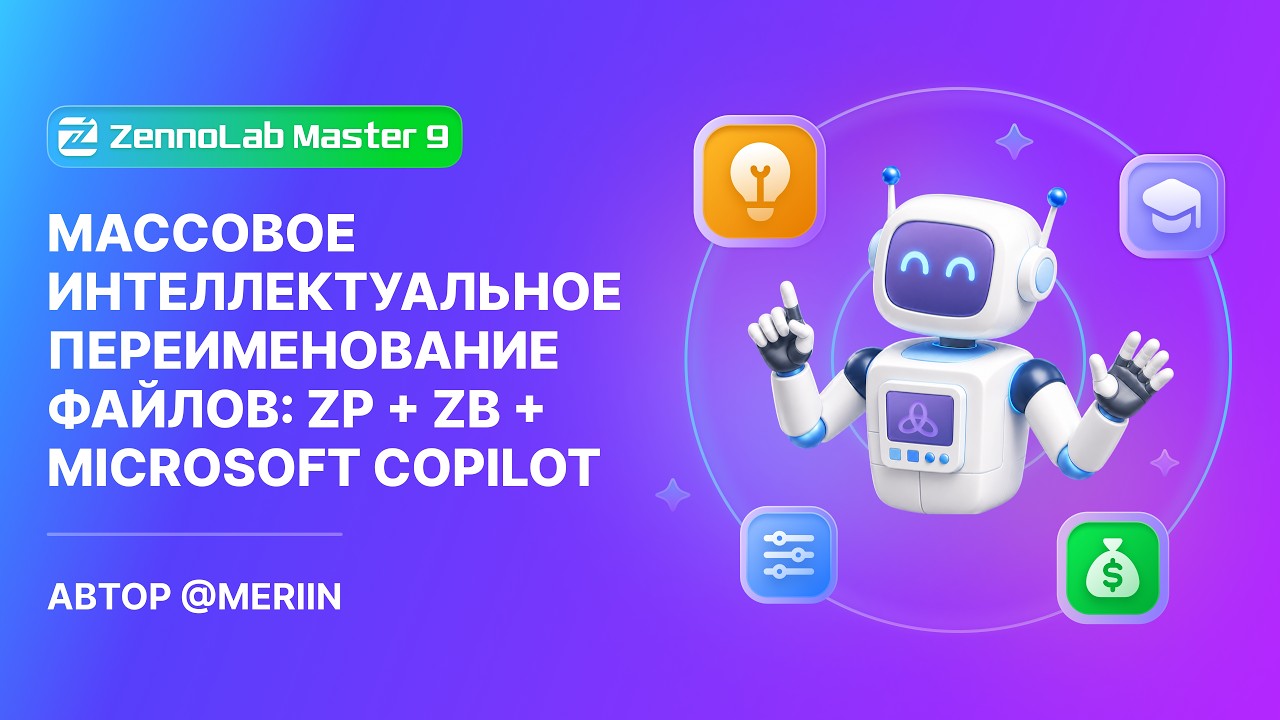 Массовая интеллектуальная переименовка файлов: рабочий шаблон на базе ZP + ZB + Microsoft Copilot