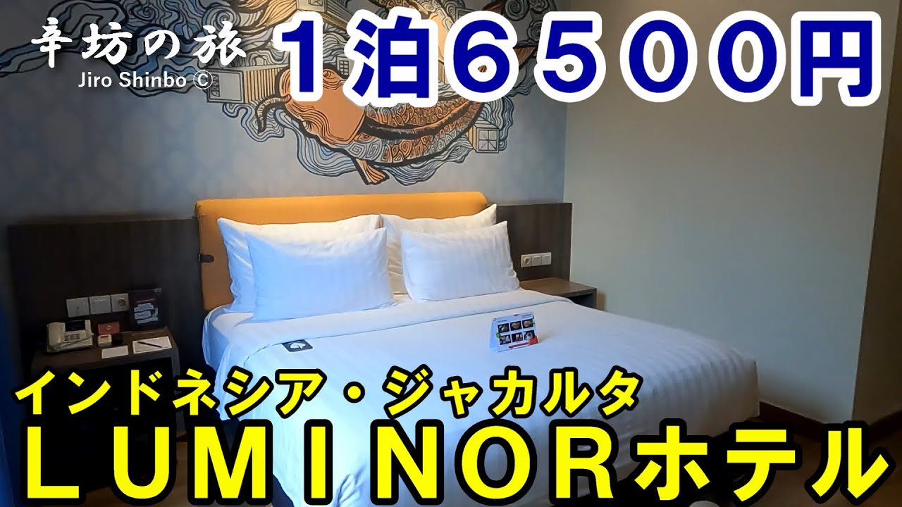 1泊6500円 インドネシア・ジャカルタ「LUMINORホテル」～辛坊の旅～