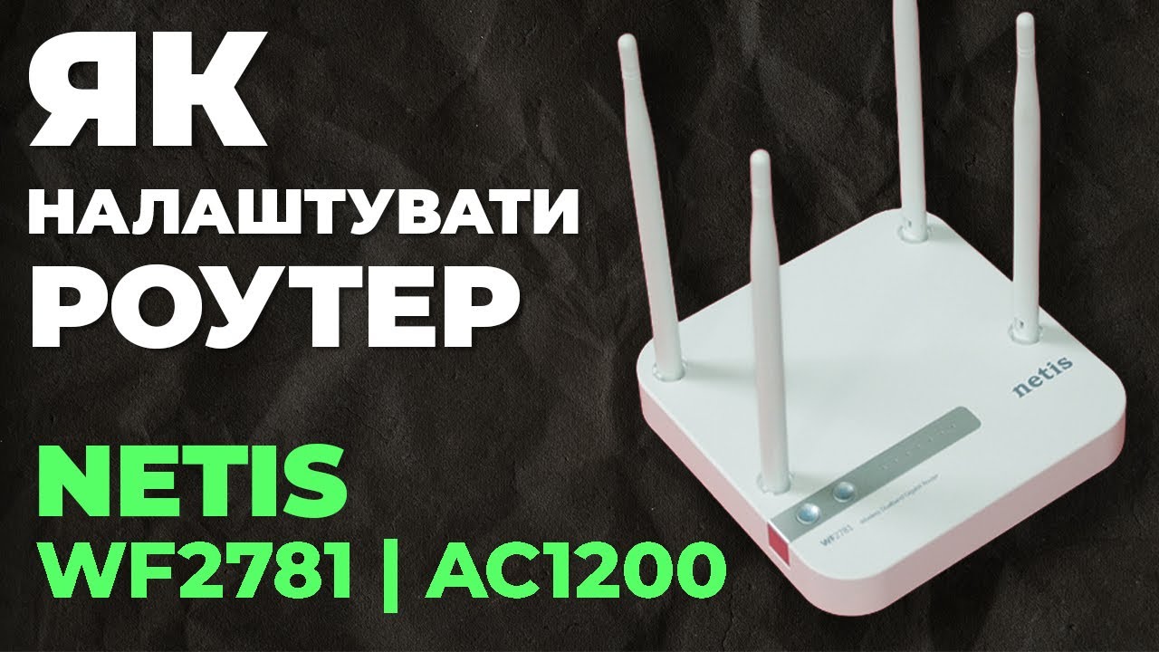 ✅ Налаштування роутера Netis WF2781 | Як налаштувати роутер Netis AC1200 WF2781